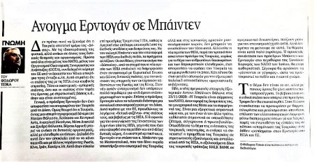 Άρθρο μου, εφημερίδα ΤΑ ΝΕΑ-28/5/2021, για σχέσεις ΗΠΑ-Τουρκίας και ελληνοτουρκικά